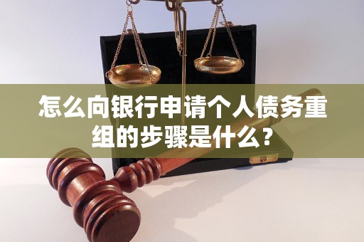 肃南怎么向银行申请个人债务重组的步骤是什么？